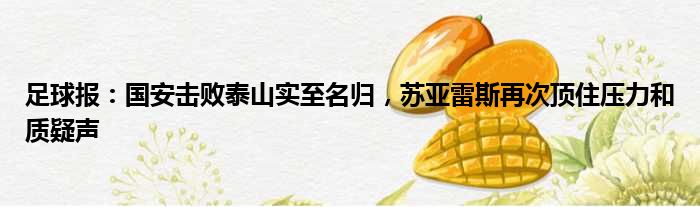 足球报：国安击败泰山实至名归，苏亚雷斯再次顶住压力和质疑声