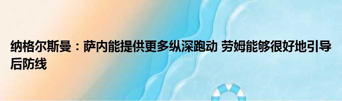 纳格尔斯曼：萨内能提供更多纵深跑动 劳姆能够很好地引导后防线