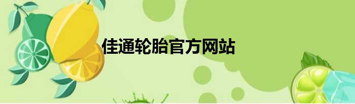 佳通轮胎官方网站
