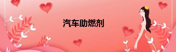 汽车助燃剂