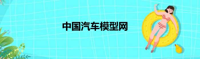 中国汽车模型网