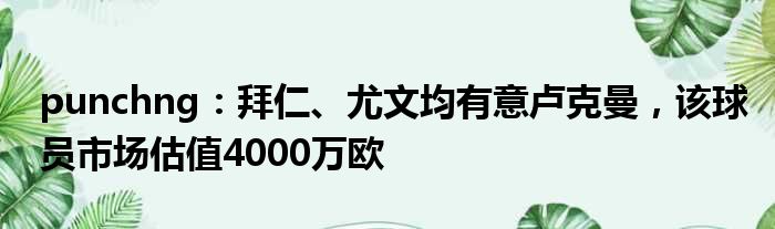 punchng：拜仁、尤文均有意卢克曼，该球员市场估值4000万欧