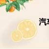 汽车之家论坛怎么发帖