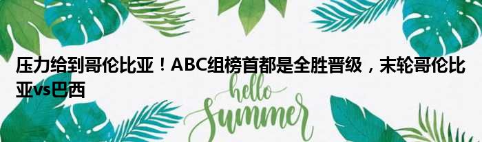 压力给到哥伦比亚！ABC组榜首都是全胜晋级，末轮哥伦比亚vs巴西