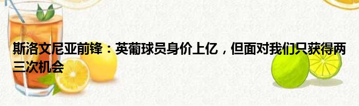斯洛文尼亚前锋：英葡球员身价上亿，但面对我们只获得两三次机会