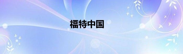 福特中国
