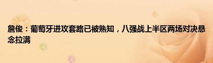 詹俊：葡萄牙进攻套路已被熟知，八强战上半区两场对决悬念拉满