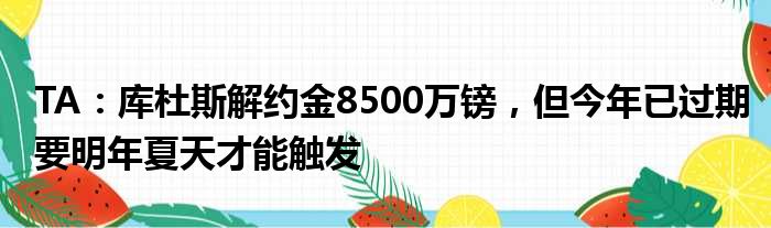 TA：库杜斯解约金8500万镑，但今年已过期要明年夏天才能触发