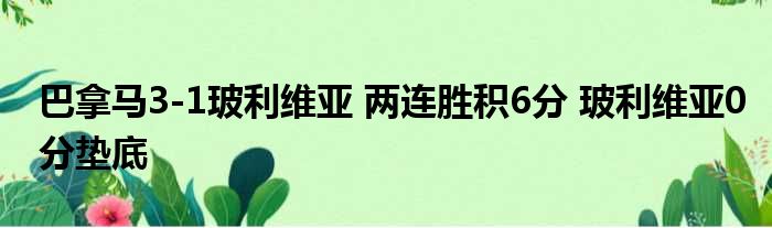 巴拿马3-1玻利维亚 两连胜积6分 玻利维亚0分垫底