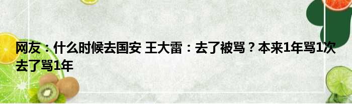 网友：什么时候去国安 王大雷：去了被骂？本来1年骂1次去了骂1年