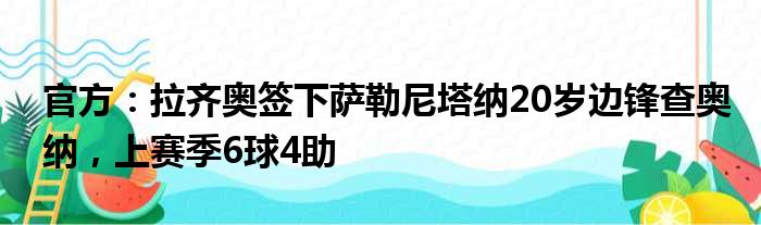 官方：拉齐奥签下萨勒尼塔纳20岁边锋查奥纳，上赛季6球4助