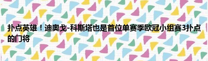 扑点英雄！迪奥戈-科斯塔也是首位单赛季欧冠小组赛3扑点的门将