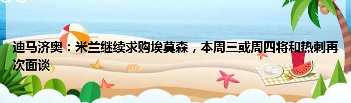迪马济奥：米兰继续求购埃莫森，本周三或周四将和热刺再次面谈