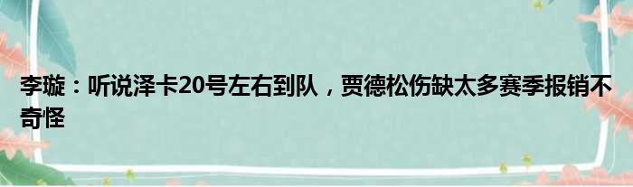 李璇：听说泽卡20号左右到队，贾德松伤缺太多赛季报销不奇怪