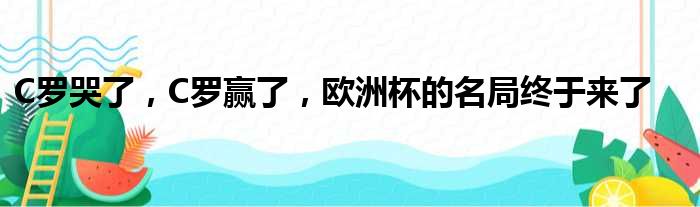 C罗哭了，C罗赢了，欧洲杯的名局终于来了