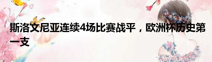 斯洛文尼亚连续4场比赛战平，欧洲杯历史第一支
