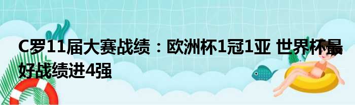 C罗11届大赛战绩：欧洲杯1冠1亚 世界杯最好战绩进4强