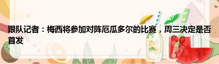 跟队记者：梅西将参加对阵厄瓜多尔的比赛，周三决定是否首发
