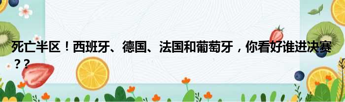 死亡半区！西班牙、德国、法国和葡萄牙，你看好谁进决赛？?