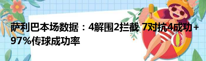 萨利巴本场数据：4解围2拦截 7对抗4成功+97%传球成功率