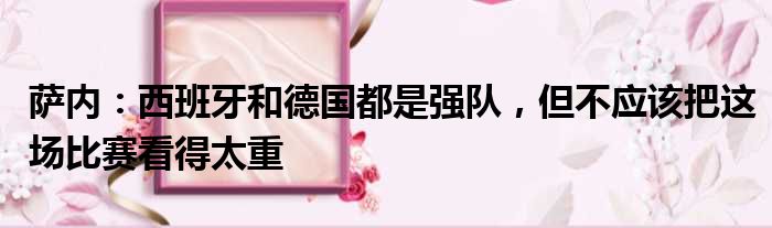 萨内：西班牙和德国都是强队，但不应该把这场比赛看得太重
