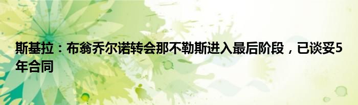 斯基拉：布翁乔尔诺转会那不勒斯进入最后阶段，已谈妥5年合同