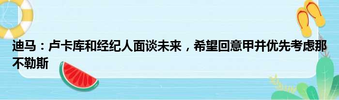 迪马：卢卡库和经纪人面谈未来，希望回意甲并优先考虑那不勒斯