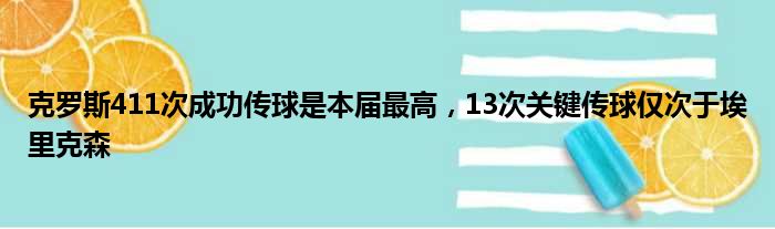 克罗斯411次成功传球是本届最高，13次关键传球仅次于埃里克森