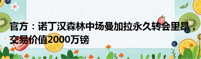 官方：诺丁汉森林中场曼加拉永久转会里昂，交易价值2000万镑