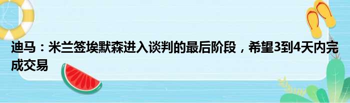 迪马：米兰签埃默森进入谈判的最后阶段，希望3到4天内完成交易