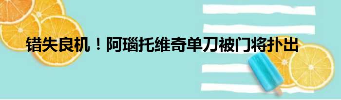 错失良机！阿瑙托维奇单刀被门将扑出