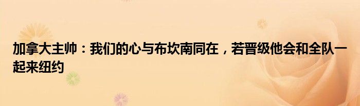 加拿大主帅：我们的心与布坎南同在，若晋级他会和全队一起来纽约