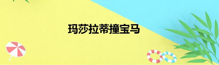 玛莎拉蒂撞宝马