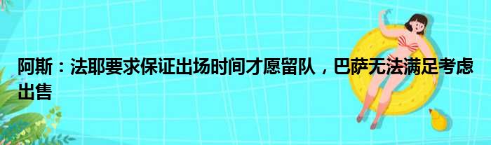 阿斯：法耶要求保证出场时间才愿留队，巴萨无法满足考虑出售