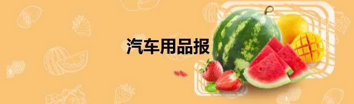 汽车用品报