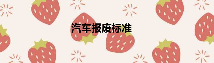 汽车报废标准