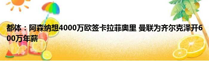 都体：阿森纳想4000万欧签卡拉菲奥里 曼联为齐尔克泽开600万年薪