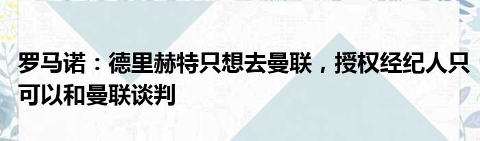 罗马诺：德里赫特只想去曼联，授权经纪人只可以和曼联谈判