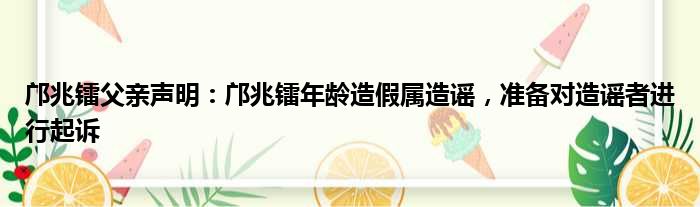 邝兆镭父亲声明：邝兆镭年龄造假属造谣，准备对造谣者进行起诉