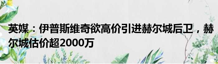 英媒：伊普斯维奇欲高价引进赫尔城后卫，赫尔城估价超2000万