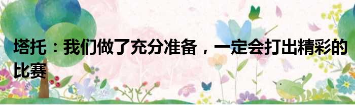 塔托：我们做了充分准备，一定会打出精彩的比赛
