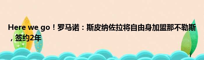 Here we go！罗马诺：斯皮纳佐拉将自由身加盟那不勒斯，签约2年