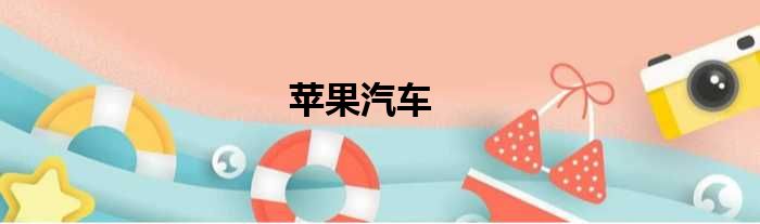 苹果汽车