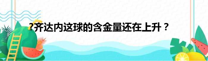 ?齐达内这球的含金量还在上升？