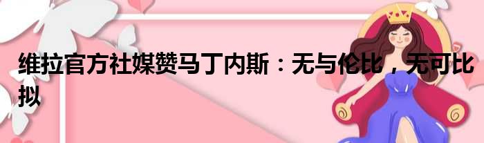 维拉官方社媒赞马丁内斯：无与伦比，无可比拟