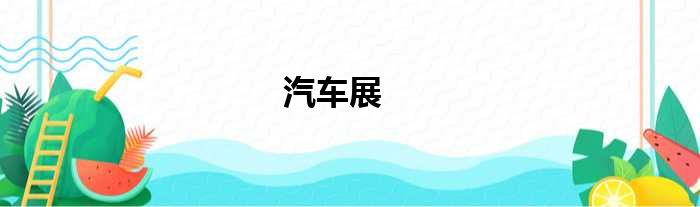 汽车展