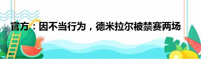 官方：因不当行为，德米拉尔被禁赛两场