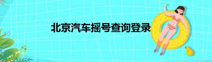 北京汽车摇号查询登录
