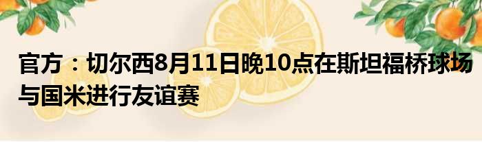 官方：切尔西8月11日晚10点在斯坦福桥球场与国米进行友谊赛