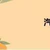 汽车购置税计算公式